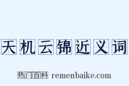 天机云锦近义词是什么意思的图片
